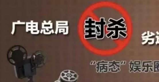 攤上大事啦，廣電總局堅決杜漸追捧明星網(wǎng)紅、炒作隱私