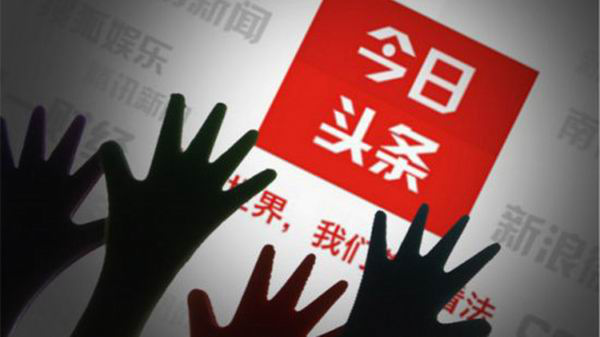 惡意劫持流量，今日頭條啪啪啪自我打臉 