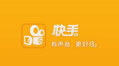 不打廣告、拒絕明星，快手如何做到3億用戶？